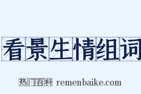 看景生情组词是什么意思的图片